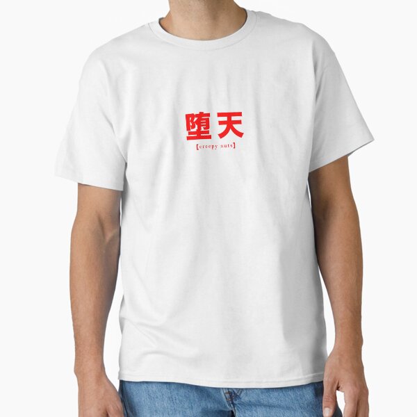 Creepy Nuts, 堕天, Japanese Music, Hiphop, Kanji - Adult & Kids T-Shirts, Sweatshirts & Hoodies apparel design preview 1