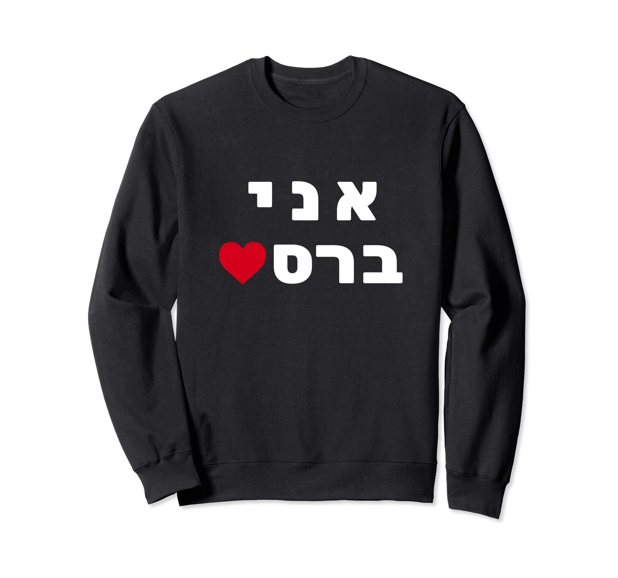 Im Breslov Breslev Uman Rosh Sweatshirt - Casual Everyday Wear Men Women - T-Shirt, Sweatshirt, Hoodie