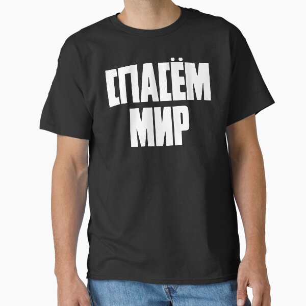 Spasem Mir (Save The World) - Adult & Kids T-Shirts, Sweatshirts & Hoodies apparel design preview 1