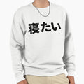 I want to sleep (netai) in Japanese kanji hiragana - Adult & Kids T-Shirts, Sweatshirts & Hoodies apparel design preview 1