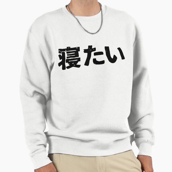 I want to sleep (netai) in Japanese kanji hiragana - Adult & Kids T-Shirts, Sweatshirts & Hoodies apparel design preview 1